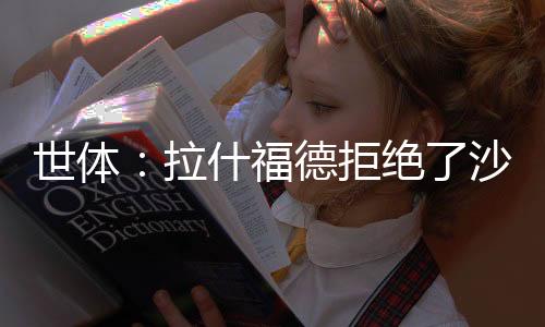 但遭到拉什福德婉拒
