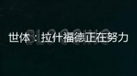 世体：拉什福德正在努力训练	，等待巴萨的召唤