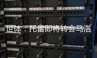 世体
：托雷即将转会马洛卡，巴萨准许他不回一线队报到