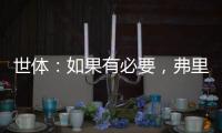 世体
：如果有必要，弗里克会参与路易斯
