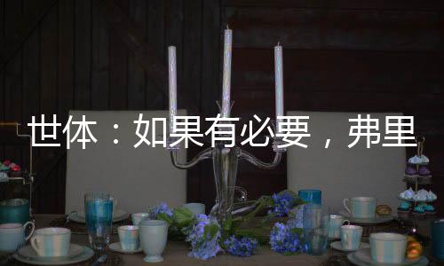 甚至可能是世体决定性的