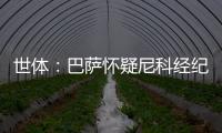 世体：巴萨怀疑尼科经纪人和哥哥阻挠转会�，球员边聊骚边谈续约