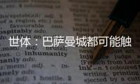 世体：巴萨曼城都可能触发违约金争夺邓弗里斯	，国米对其离队担忧