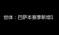 世体
：巴萨本赛季新增10619名会员，总会员数重新突破14万人
