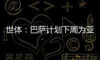 世体：巴萨计划下周为亚马尔举办续约仪式�，届时将身披10号球衣