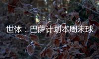世体	：巴萨计划本周末球员归队后与德容直接对话，谈续约问题