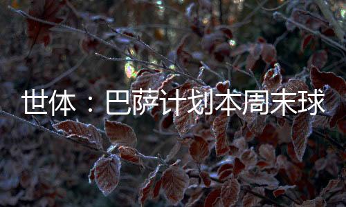 主帅弗里克同样参与其中