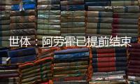 世体
：阿劳霍已提前结束假期归队训练�，比原定时间提前几天