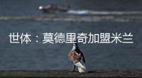 世体：莫德里奇加盟米兰后大幅降薪，年薪仅为250万