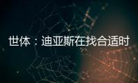 世体	：迪亚斯在找合适时机向利物浦提离队	，巴萨密切关注