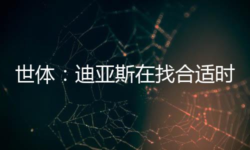 但巴萨方面仍未放弃