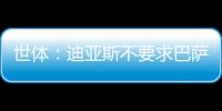 世体	：迪亚斯不要求巴萨写下必须注册条款，哀悼完若塔后将提转会