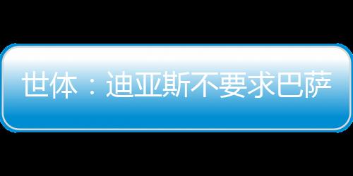 他的迪亚悼完经纪团队也指出