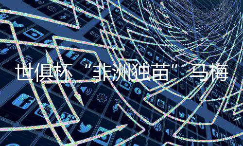 迪日马修斯单刀攻门