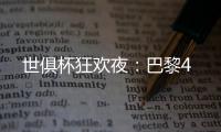 世俱杯狂欢夜：巴黎4