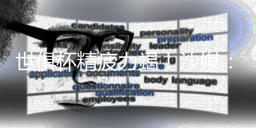 由于参加世俱杯后过于疲惫