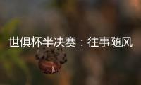 世俱杯半决赛：往事随风，切尔西已没有了昔日的“硬汉领袖”