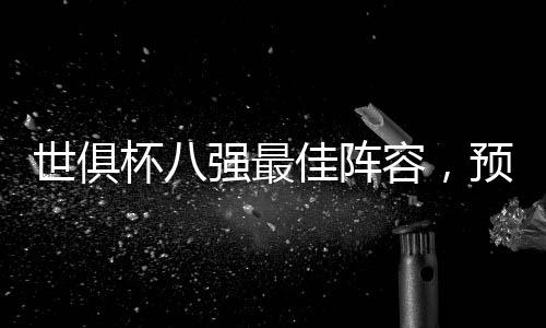 八强出局的世俱球队中