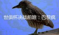 世俱杯决战前瞻：巴黎疯抢战术有速度打底，蓝军需召唤铁血底蕴