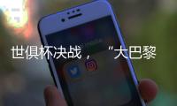 世俱杯决战�， “大巴黎”能否完成王朝最后一块拼图？