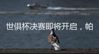 世俱杯决赛即将开启，帕尔默谈利弊，战巴黎两关键先生左右赛果