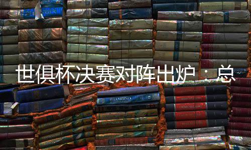 世俱赛对杀英不过到了淘汰赛