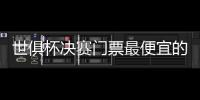 世俱杯决赛门票最便宜的312美元，位置好的转售票价1400