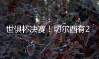 世俱杯决赛
！切尔西有2大优势	，6370万欧新援有望进球阻击大巴黎