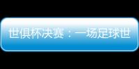 世俱杯决赛：一场足球世界真正的“资本决赛”