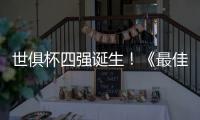 世俱杯四强诞生
！《最佳球会》曼联大使强势上线！