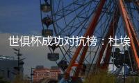 世俱杯成功对抗榜
：杜埃37次居首，弗兰