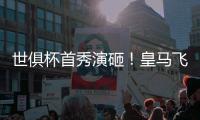 世俱杯首秀演砸！皇马飞翼被打穿
：围观式回追�，12次丢球权