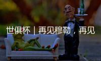 世俱杯｜再见穆勒，再见拜仁25号