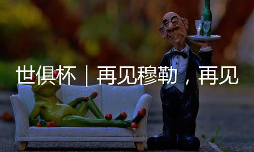 见穆见拜当时拜仁0:1落后