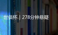 世俱杯｜278分钟悬疑大戏！切尔西加时淘汰本菲卡挺进八强