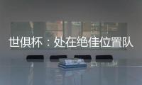 世俱杯�：处在绝佳位置队友却不传球�
，帕尔默对杰克逊表示愤怒