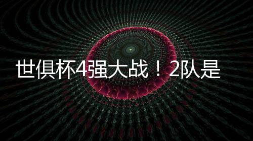 世俱相关的杯强数据显示