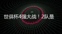 世俱杯4强大战
！2队是热门	，皇马21岁天才有望进球，或带队进决赛