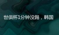 世俱杯1分钟没踢，韩国后卫恐怕很难留在拜仁慕尼黑了