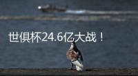 世俱杯24.6亿大战	！皇马vs巴黎�：姆总反戈 胜者与切尔西争冠