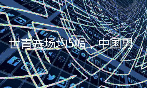 让球迷又看到了下一个周琦
