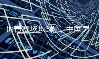 世青赛场均5帽，中国男篮又出现下一个周琦�？媒体人直言有望去NBA