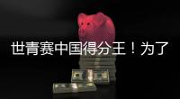 世青赛中国得分王�！为了他
，广东时隔6年再参赛...