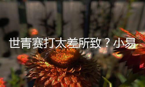 而且进攻技术极为匮乏