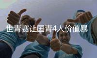 世青赛让国青4人价值暴跌�！张博源期望值降低	，杨溢刘李引唾弃	！