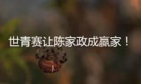 世青赛让陈家政成赢家！得分全队最稳
，顶投+防守强悍
，未来可期