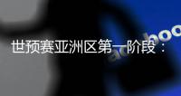 世预赛亚洲区第一阶段
：中国澳门迎战斯里兰卡