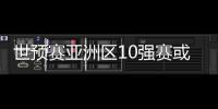 世预赛亚洲区10强赛或变12强赛 国足出线机会大增