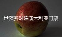 世预赛对阵澳大利亚门票售罄�，国足上座率将创纪录
