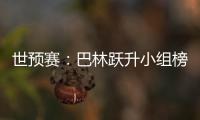 世预赛：巴林跃升小组榜首 卡塔尔越南头名